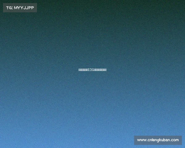 羊城电竞豪强EDG，蓄势待发启新程