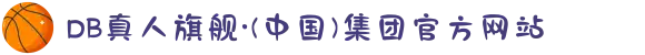 DB真人旗舰·(中国)集团官方网站